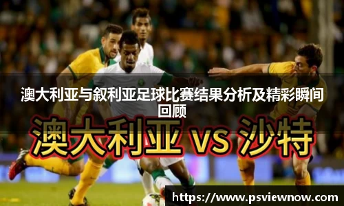 澳大利亚与叙利亚足球比赛结果分析及精彩瞬间回顾