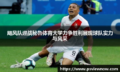 飓风队迎战秘鲁体育大学力争胜利展现球队实力与风采