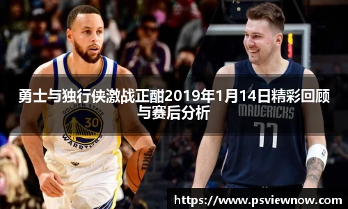 勇士与独行侠激战正酣2019年1月14日精彩回顾与赛后分析