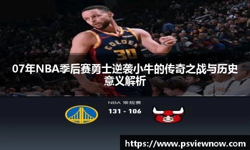 07年NBA季后赛勇士逆袭小牛的传奇之战与历史意义解析