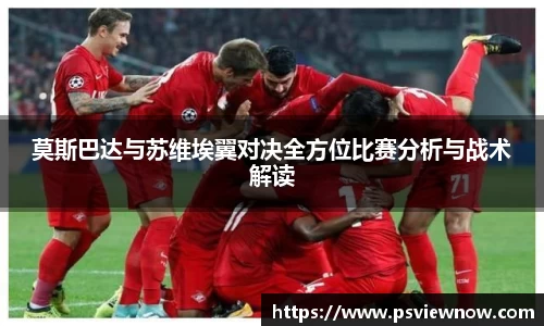 莫斯巴达与苏维埃翼对决全方位比赛分析与战术解读