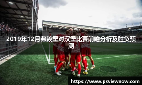 2019年12月弗赖堡对汉堡比赛前瞻分析及胜负预测