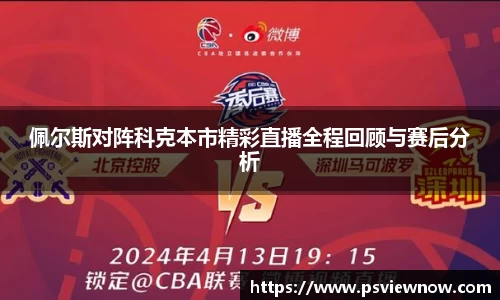 佩尔斯对阵科克本市精彩直播全程回顾与赛后分析