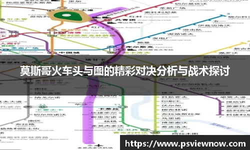 莫斯哥火车头与图的精彩对决分析与战术探讨