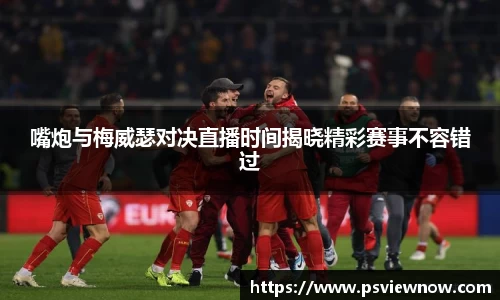 嘴炮与梅威瑟对决直播时间揭晓精彩赛事不容错过