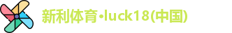 新利体育